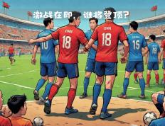 包含韩国队半决赛迎战劲敌，目标只有挺进决赛的词条